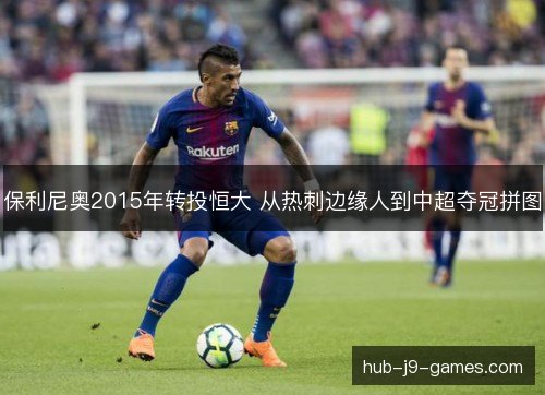 保利尼奥2015年转投恒大 从热刺边缘人到中超夺冠拼图 保利尼奥2015年转投恒大 从热刺边缘人到中超夺冠拼图